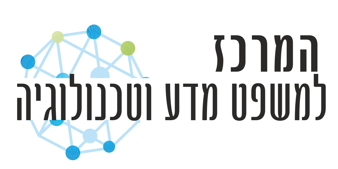לוגו המרכז למשפט מדע וטכנולוגיה