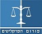 לוגו פורום הפרקליטים